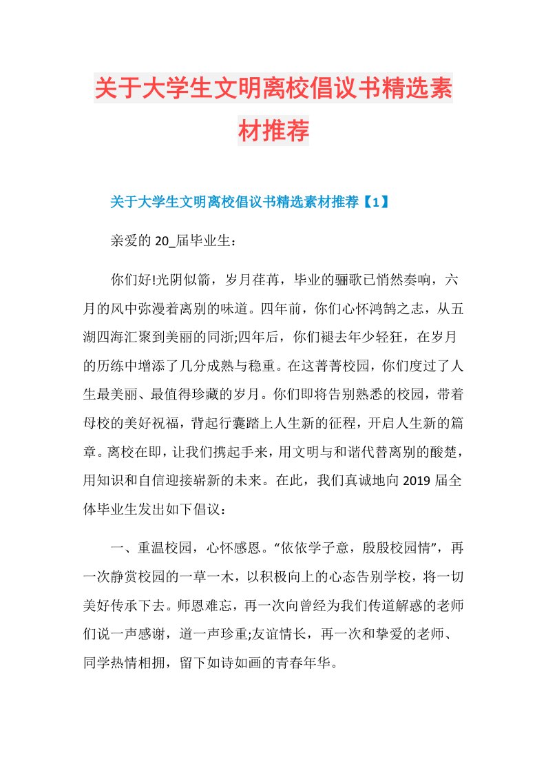 关于大学生文明离校倡议书精选素材推荐