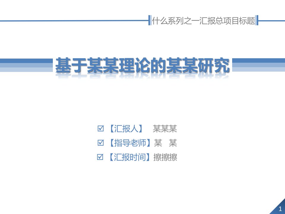 汇报总结简约型PPT模板