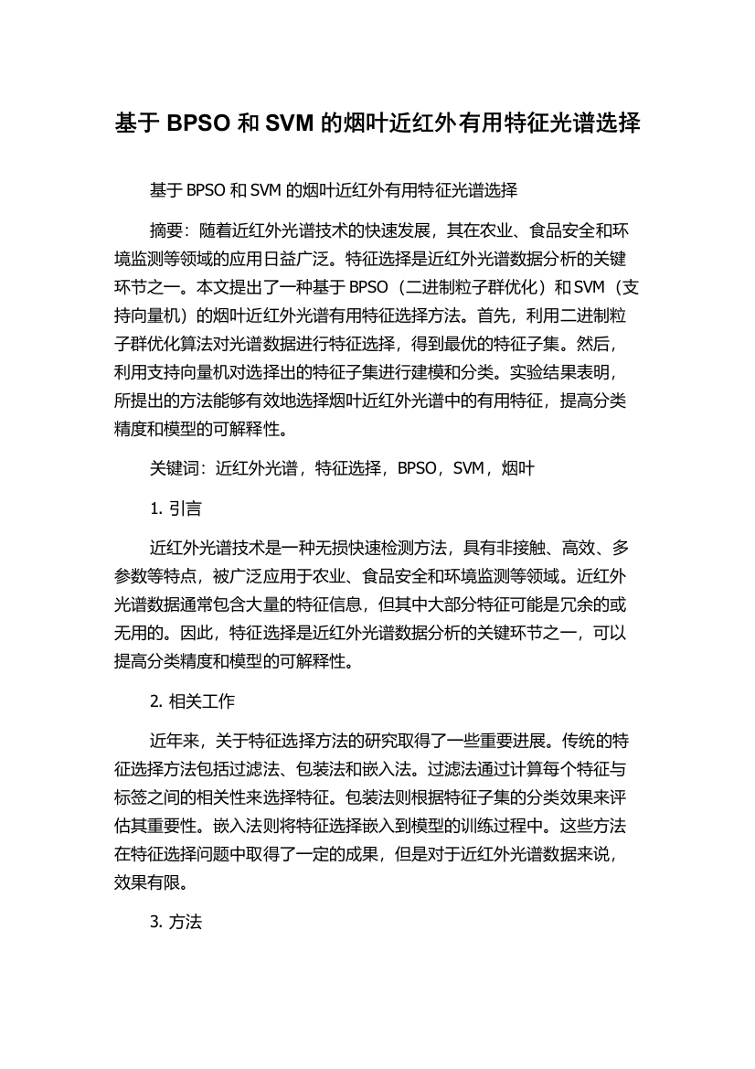 基于BPSO和SVM的烟叶近红外有用特征光谱选择