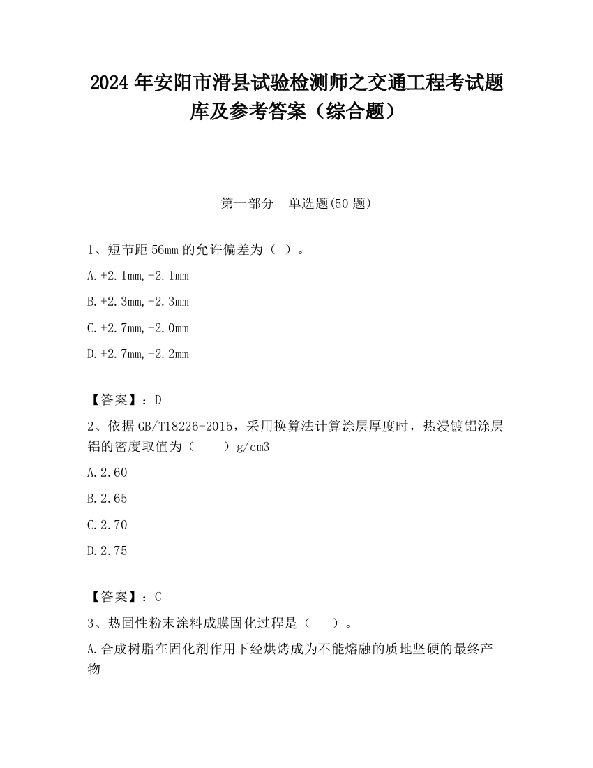 2024年安阳市滑县试验检测师之交通工程考试题库及参考答案（综合题）