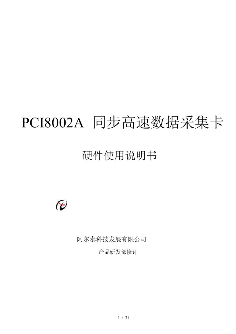 PCI8002A同步高速数据采集卡硬件操作说明书