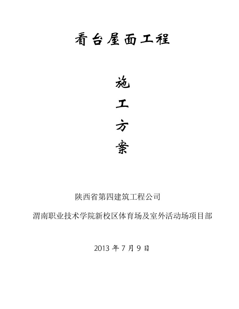 看台钢丝网水泥砂浆面层施工计划