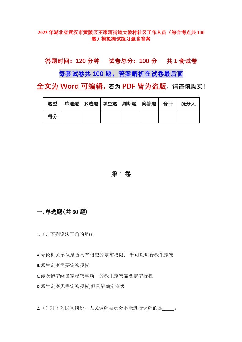 2023年湖北省武汉市黄陂区王家河街道大陂村社区工作人员综合考点共100题模拟测试练习题含答案