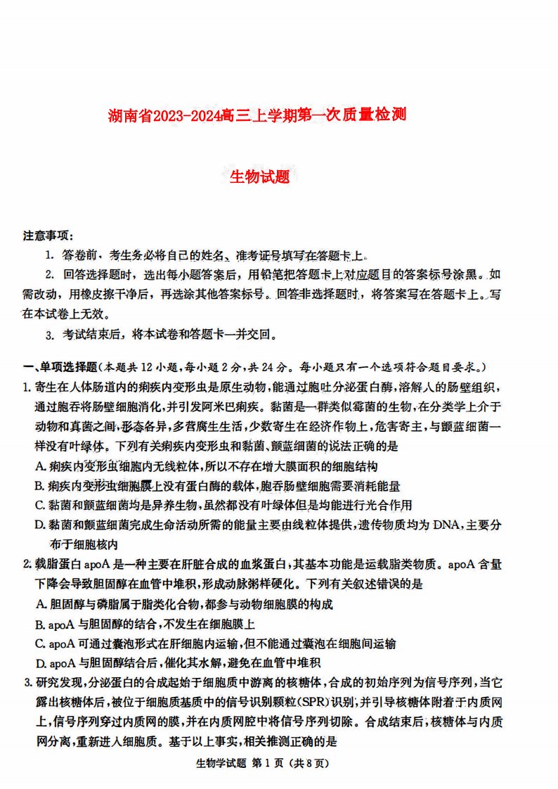 湖南省2023_2024高三生物上学期第一次质量检测试题pdf