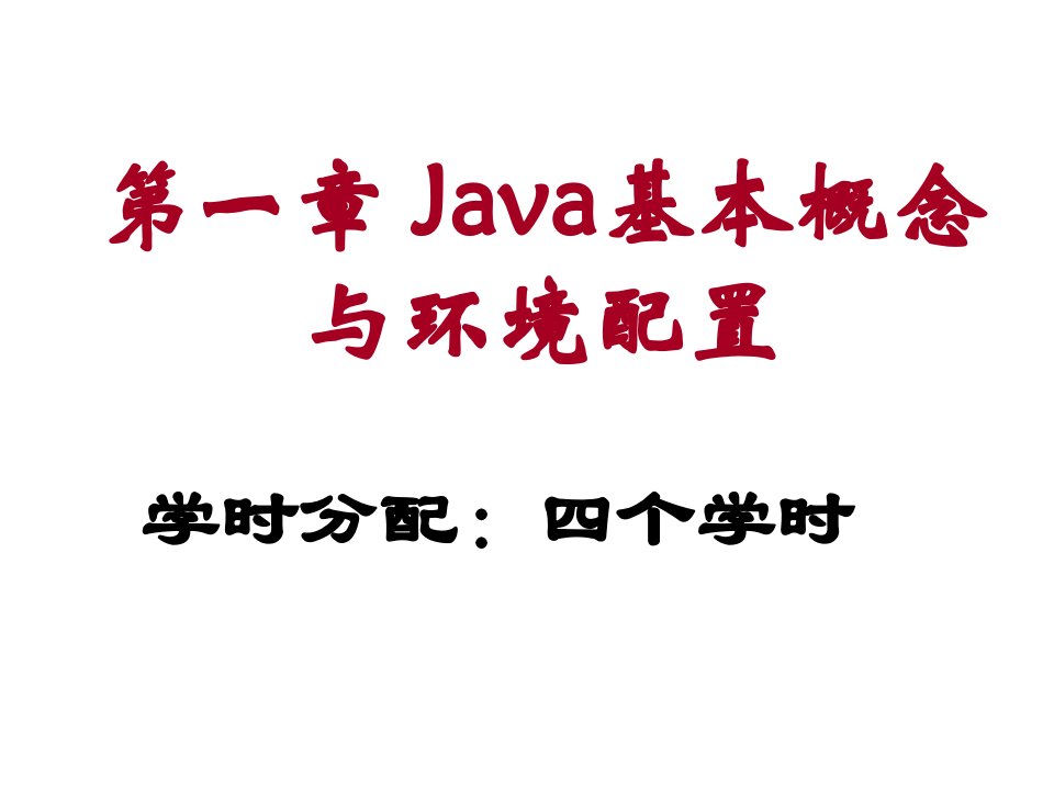 环境管理-第一章Java基本概念与环境配置