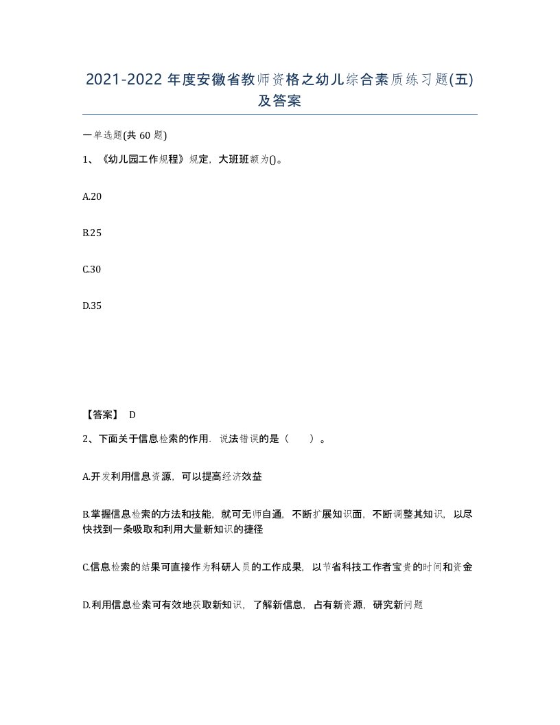 2021-2022年度安徽省教师资格之幼儿综合素质练习题五及答案