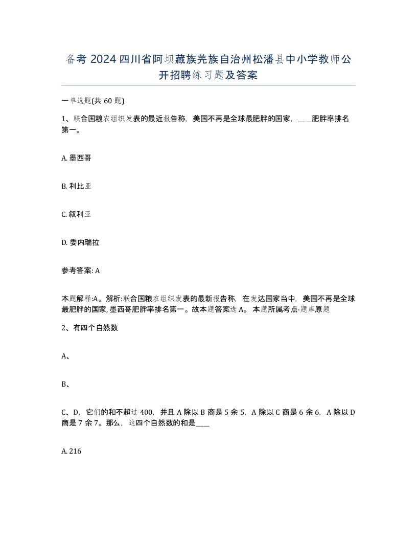 备考2024四川省阿坝藏族羌族自治州松潘县中小学教师公开招聘练习题及答案