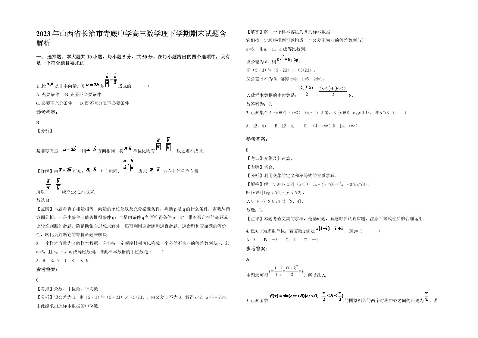 2023年山西省长治市寺底中学高三数学理下学期期末试题含解析