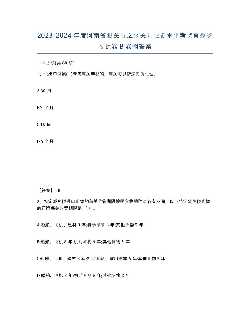 2023-2024年度河南省报关员之报关员业务水平考试真题练习试卷B卷附答案