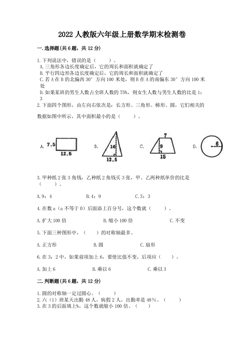 2022人教版六年级上册数学期末检测卷精品（有一套）