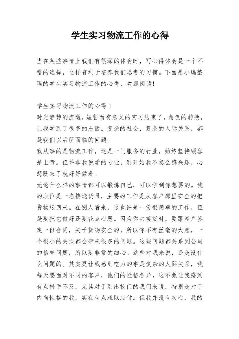 学生实习物流工作的心得