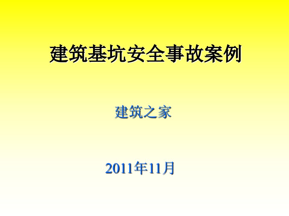 建筑基坑安全事故案例