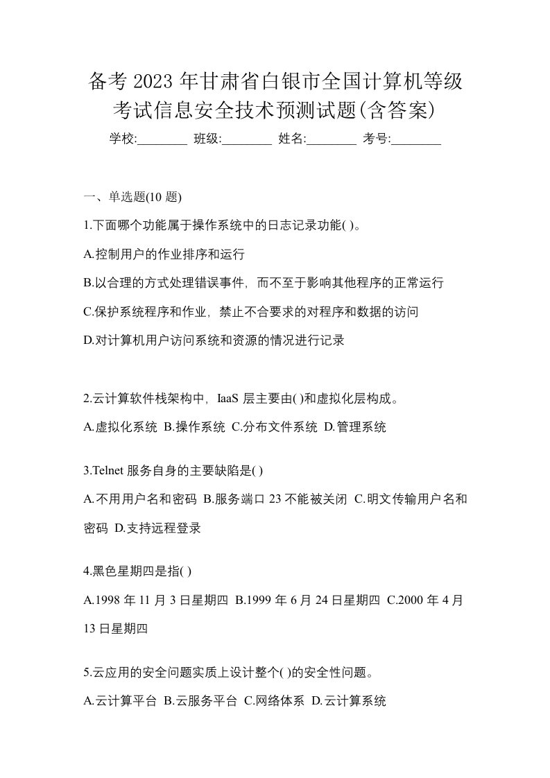 备考2023年甘肃省白银市全国计算机等级考试信息安全技术预测试题含答案