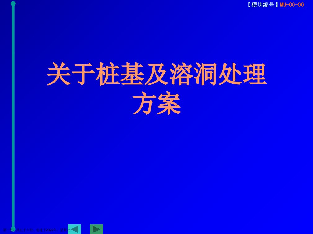 桩基及溶洞处理方案