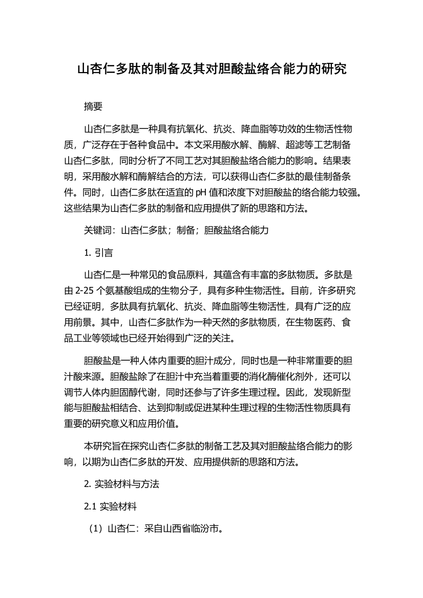 山杏仁多肽的制备及其对胆酸盐络合能力的研究