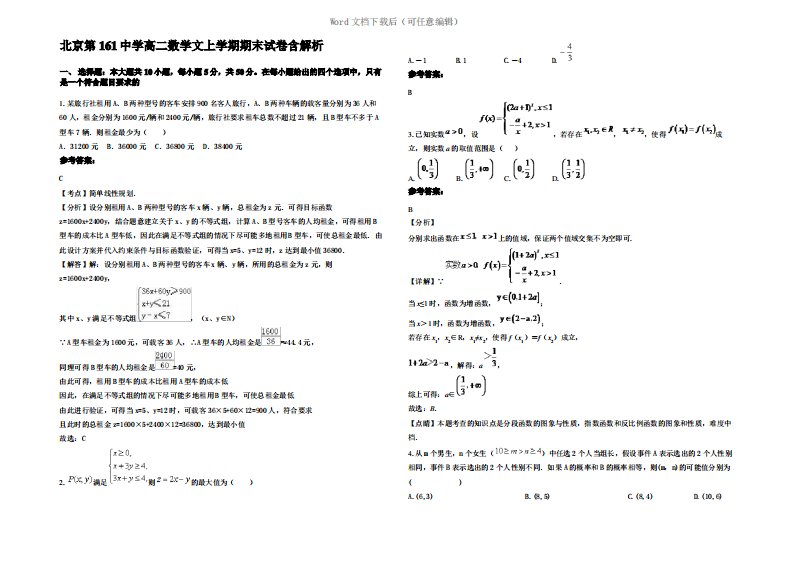 北京第161中学高二数学文上学期期末试卷含解析