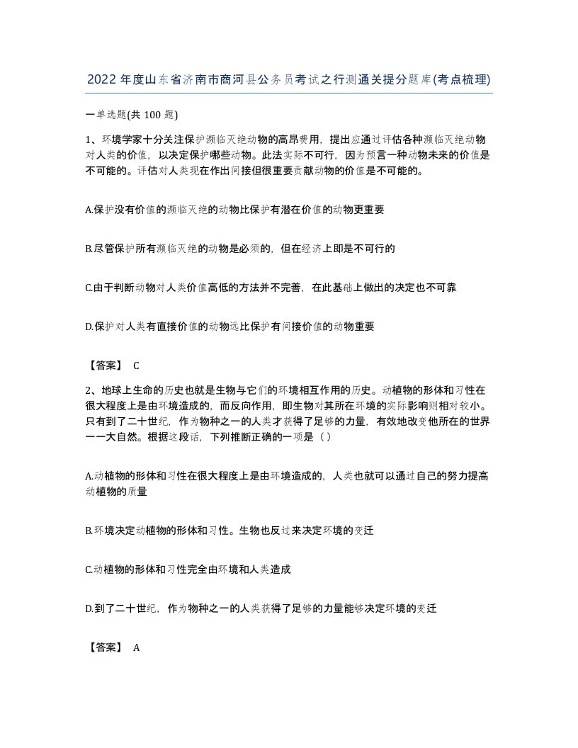 2022年度山东省济南市商河县公务员考试之行测通关提分题库考点梳理