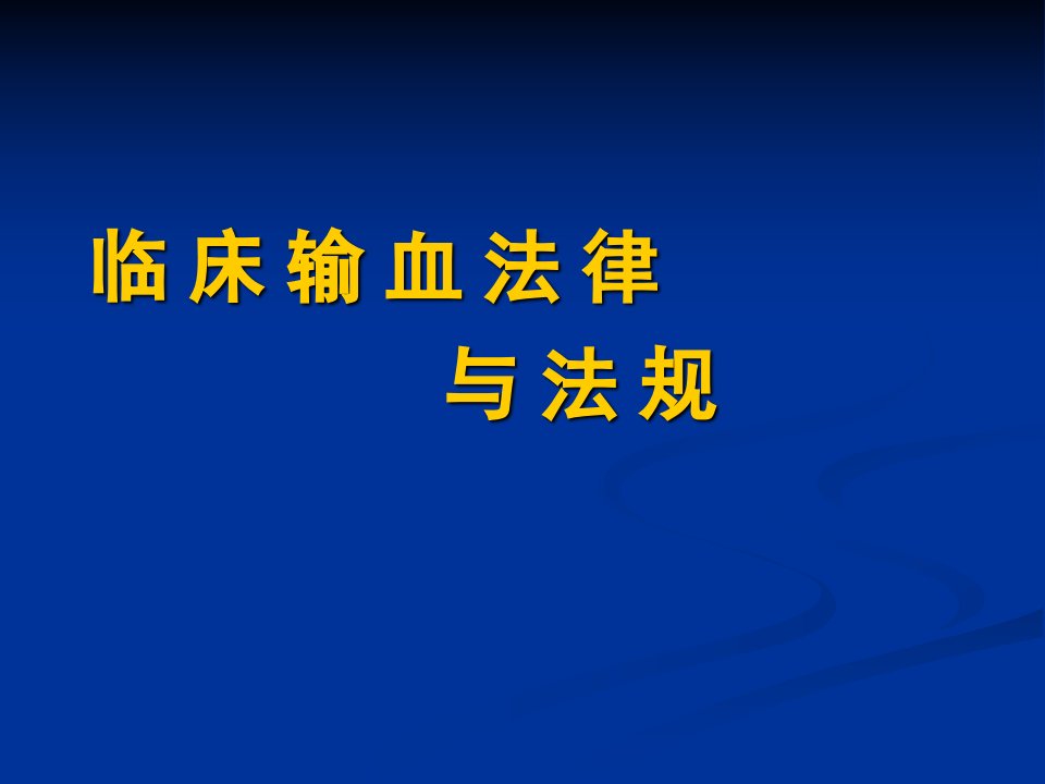 临床输血法律与法规1