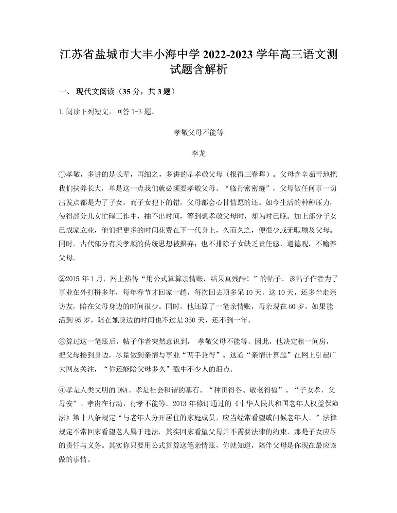 江苏省盐城市大丰小海中学2022-2023学年高三语文测试题含解析