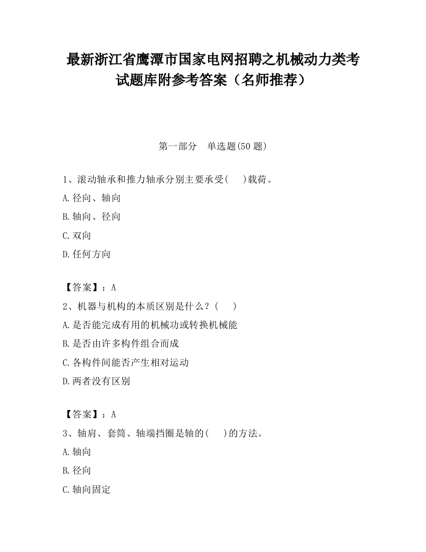 最新浙江省鹰潭市国家电网招聘之机械动力类考试题库附参考答案（名师推荐）