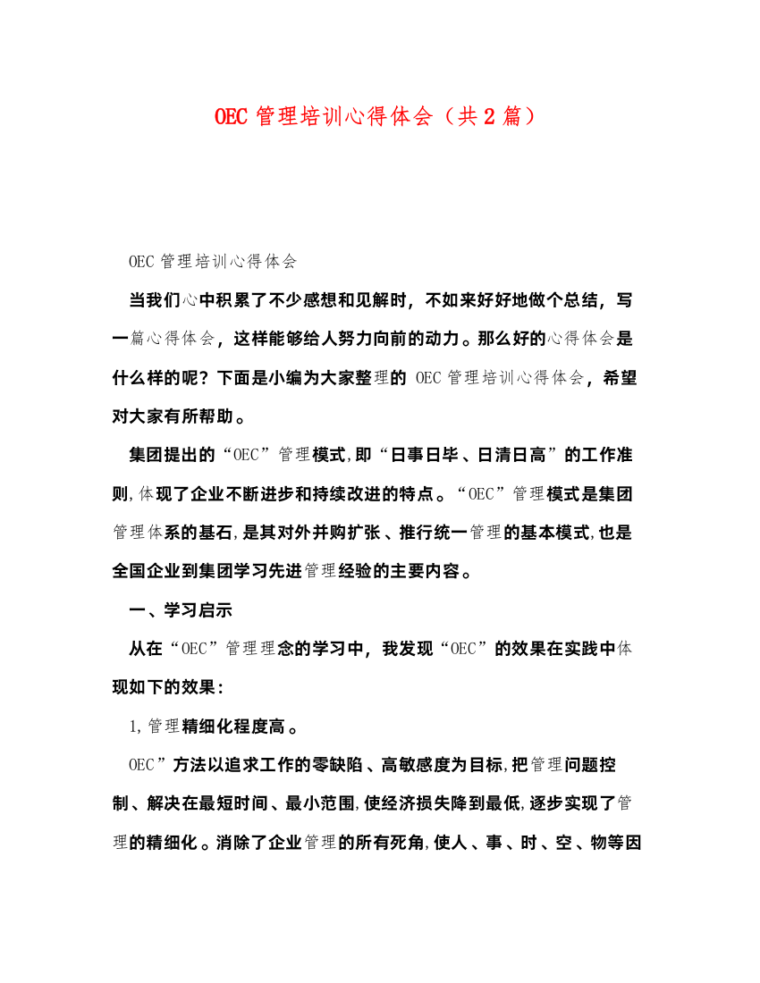 2022OEC管理培训心得体会（共2篇）