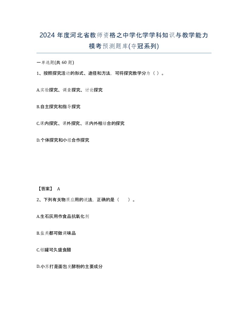 2024年度河北省教师资格之中学化学学科知识与教学能力模考预测题库夺冠系列