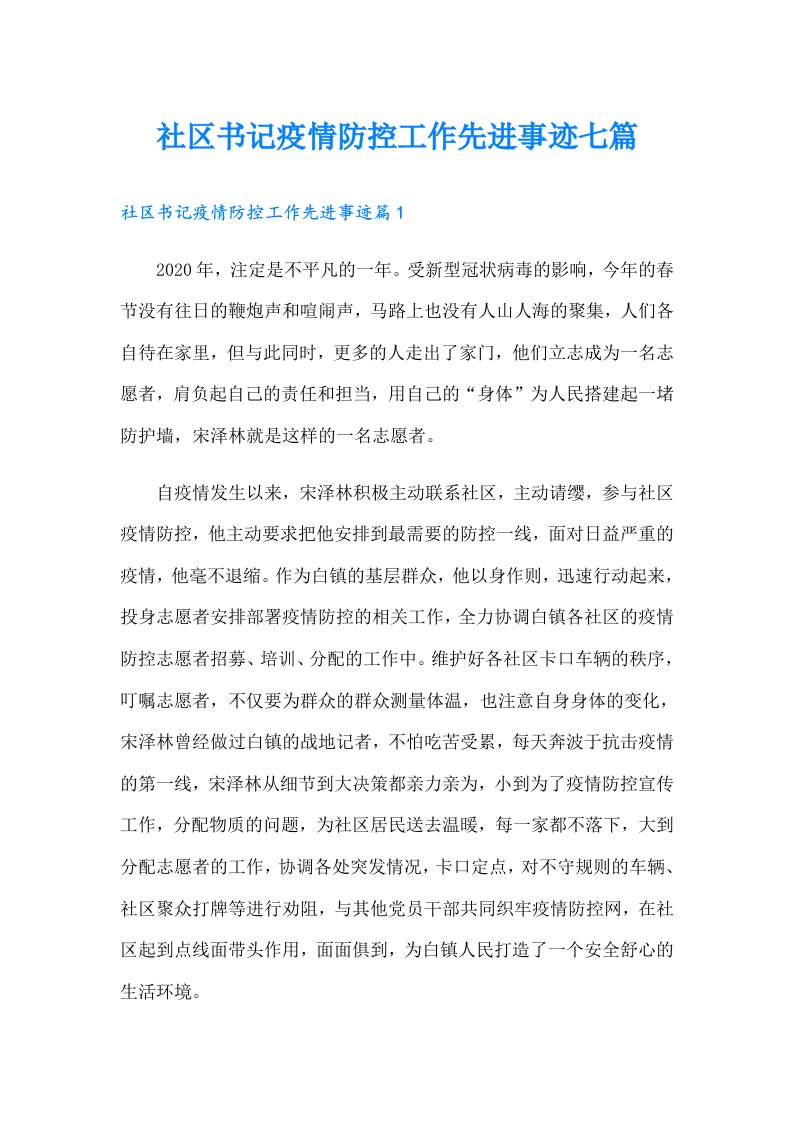 社区书记疫情防控工作先进事迹七篇