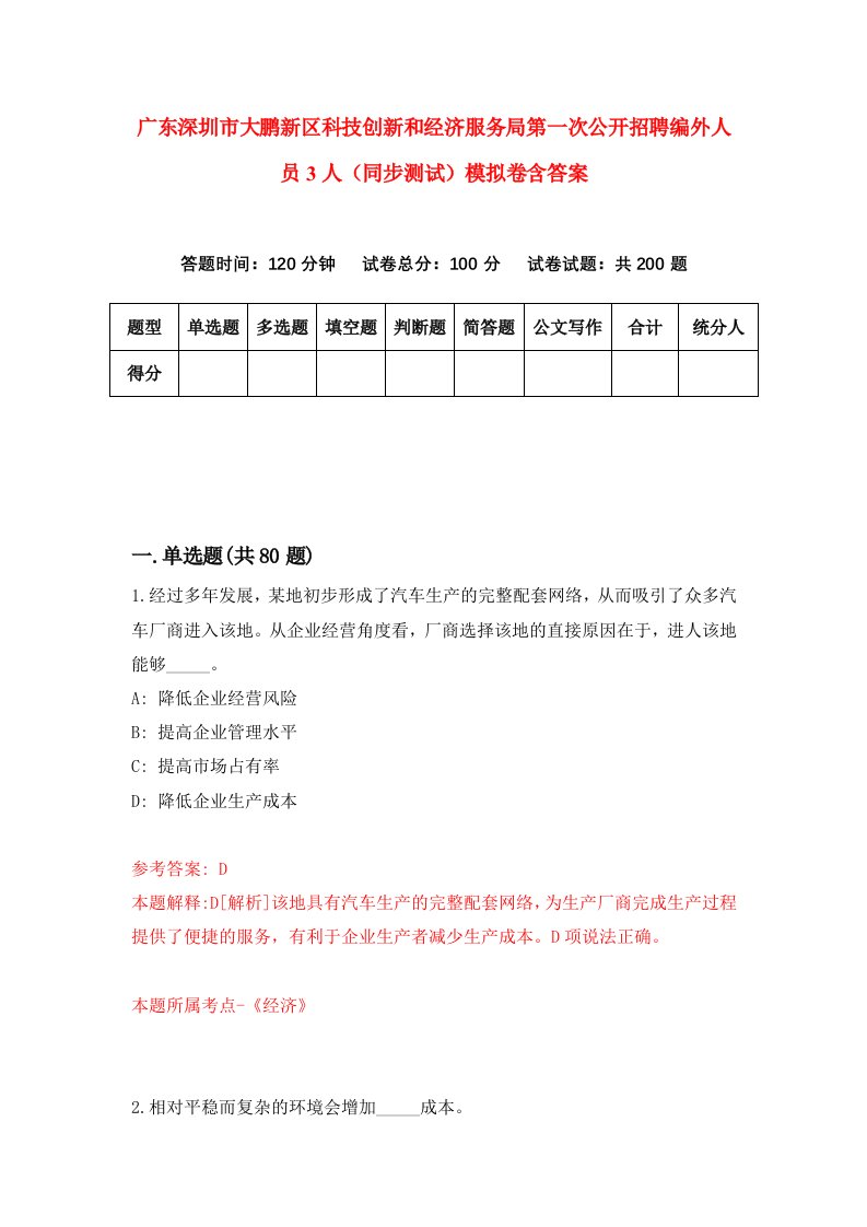 广东深圳市大鹏新区科技创新和经济服务局第一次公开招聘编外人员3人同步测试模拟卷含答案4