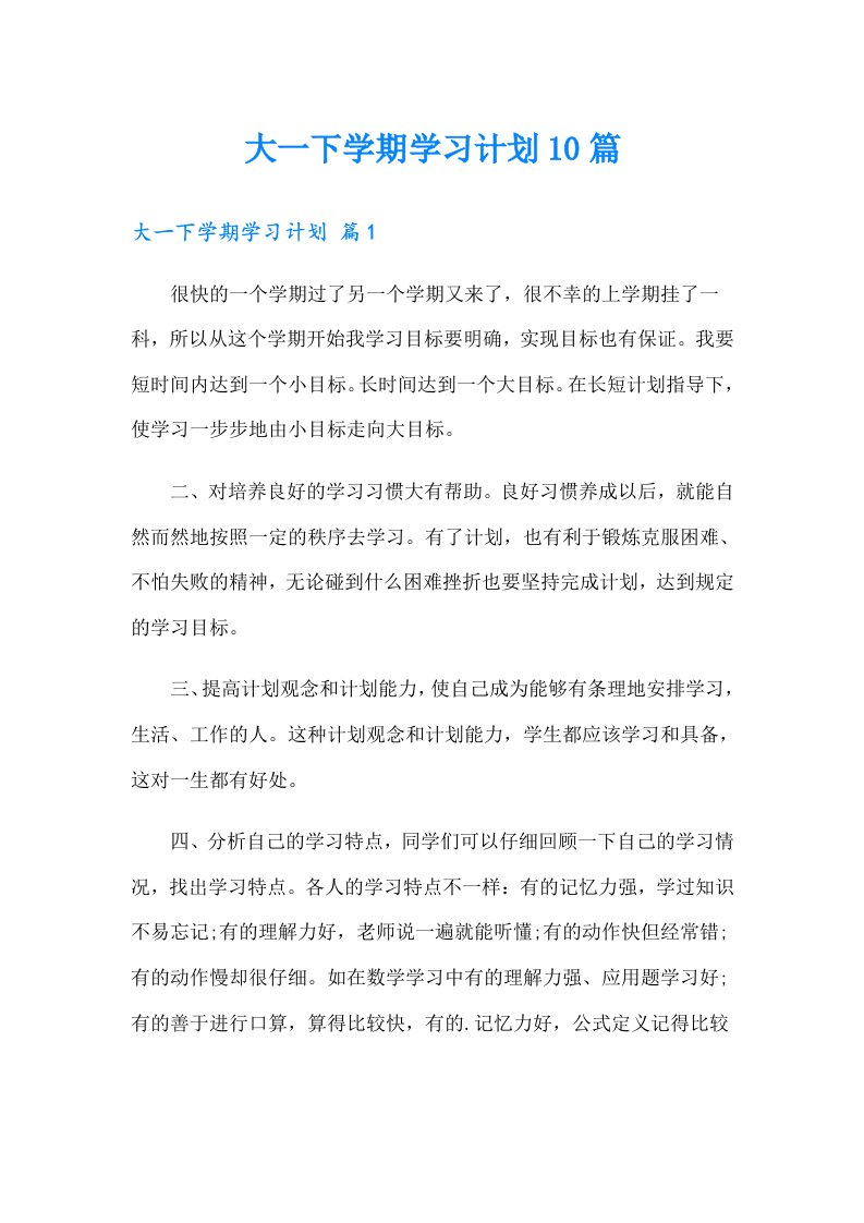 大一下学期学习计划10篇