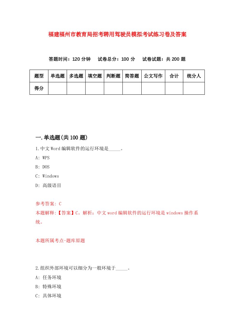 福建福州市教育局招考聘用驾驶员模拟考试练习卷及答案第5版