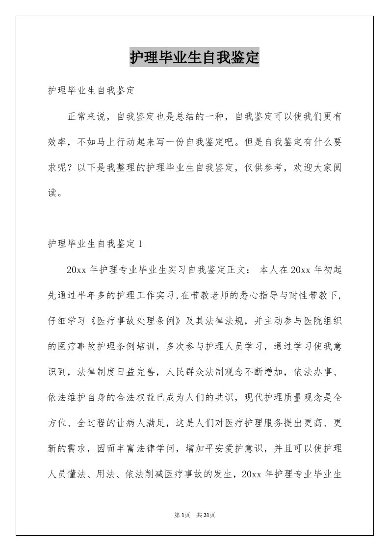 护理毕业生自我鉴定例文