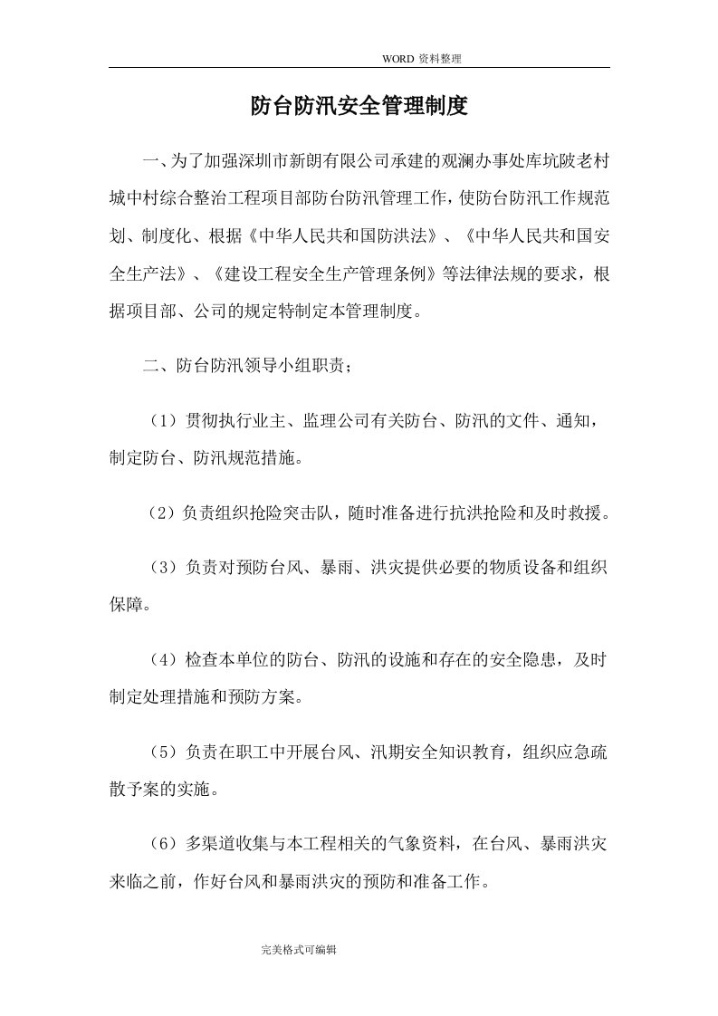 防台防汛管理制度汇编