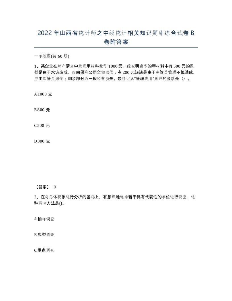 2022年山西省统计师之中级统计相关知识题库综合试卷B卷附答案