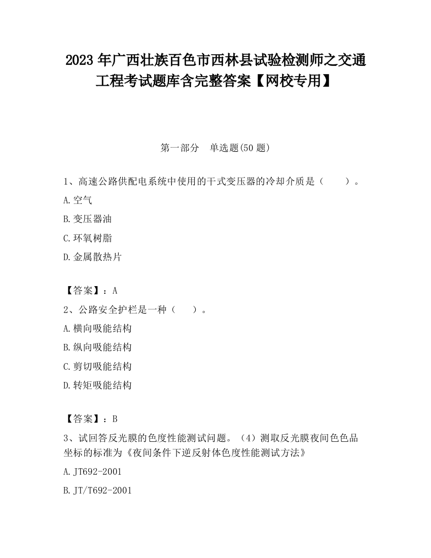 2023年广西壮族百色市西林县试验检测师之交通工程考试题库含完整答案【网校专用】