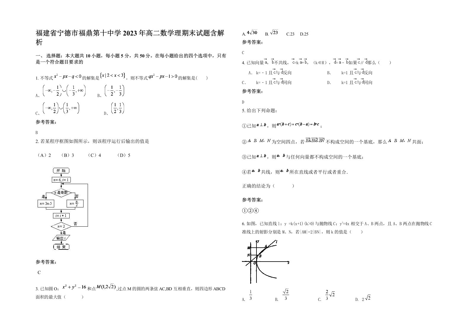 福建省宁德市福鼎第十中学2023年高二数学理期末试题含解析