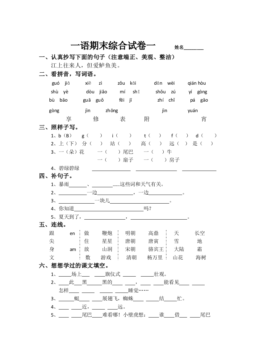 一年级下册语文试题-综合练习一---人教部编版-无答案