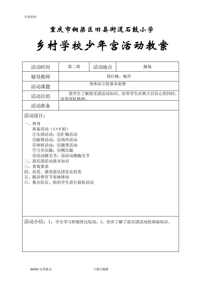 乡村学校少年宫活动教学案