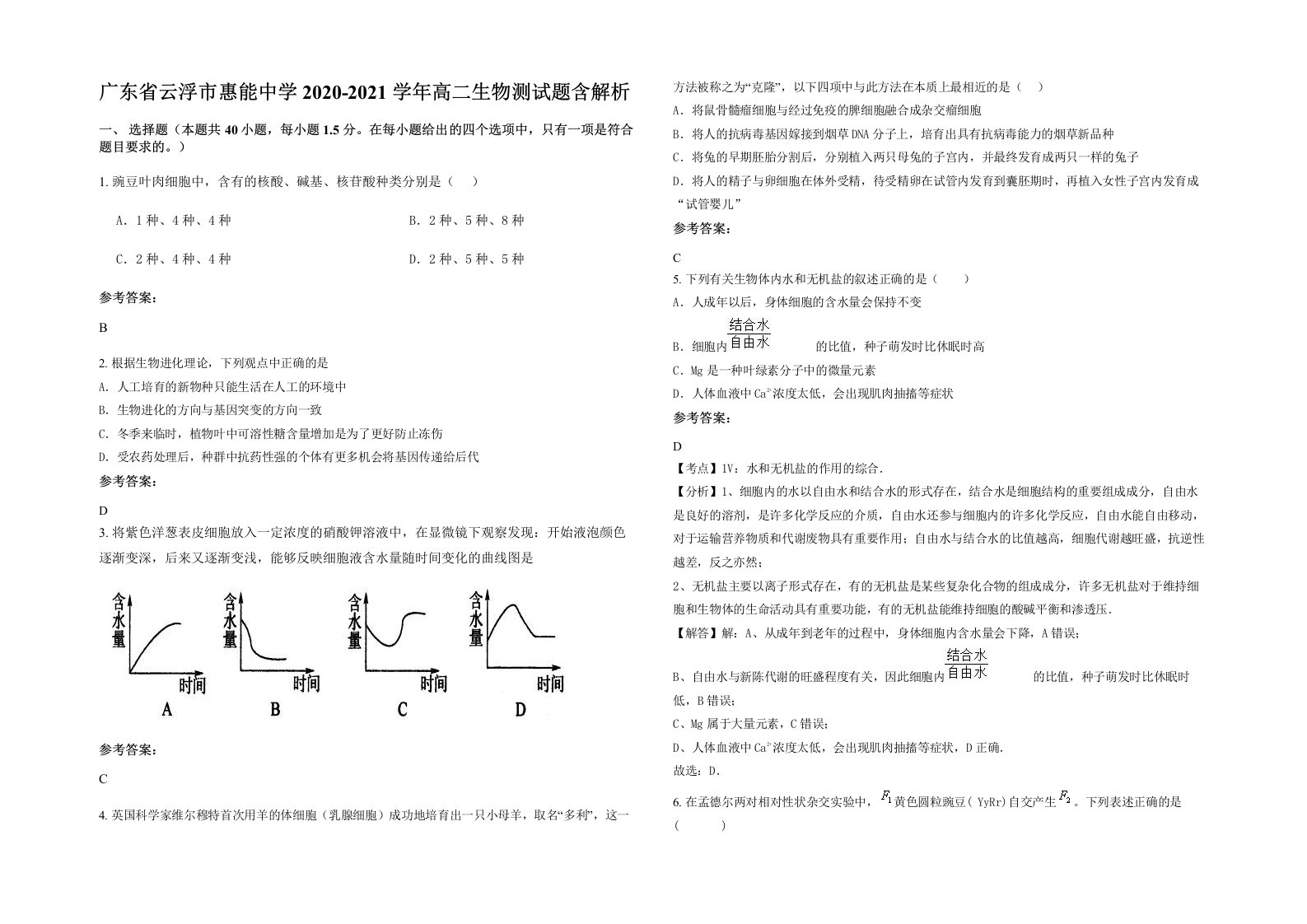 广东省云浮市惠能中学2020-2021学年高二生物测试题含解析