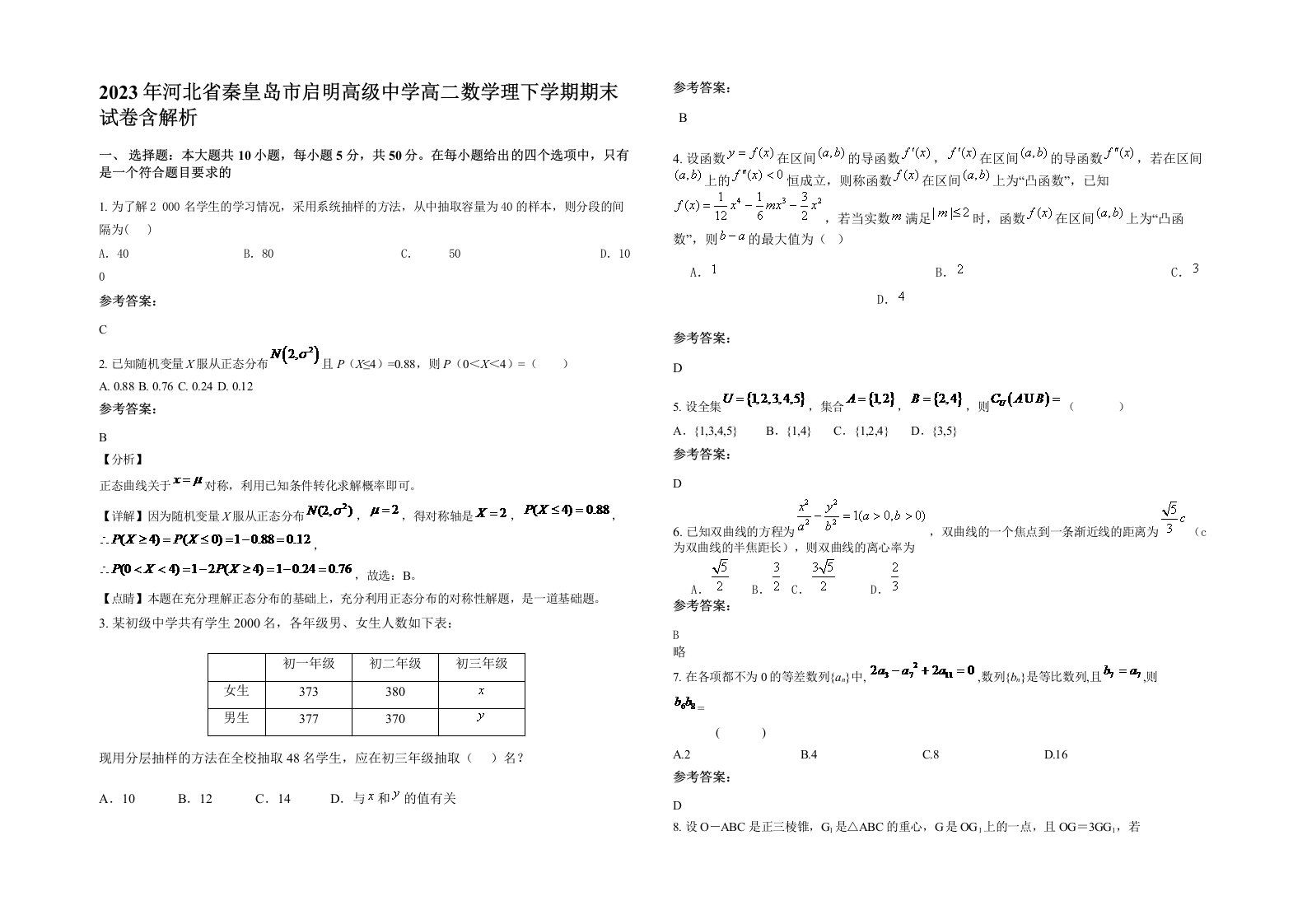 2023年河北省秦皇岛市启明高级中学高二数学理下学期期末试卷含解析