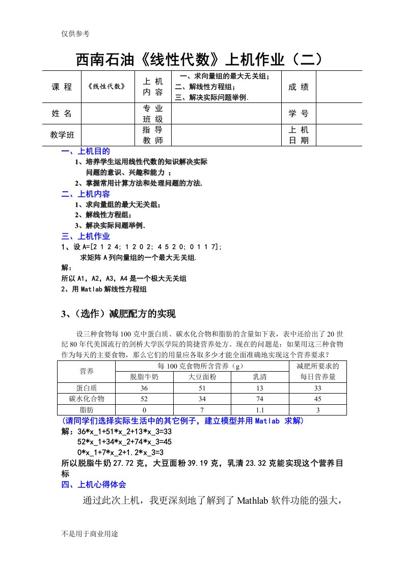 《线性代数》上机作业二