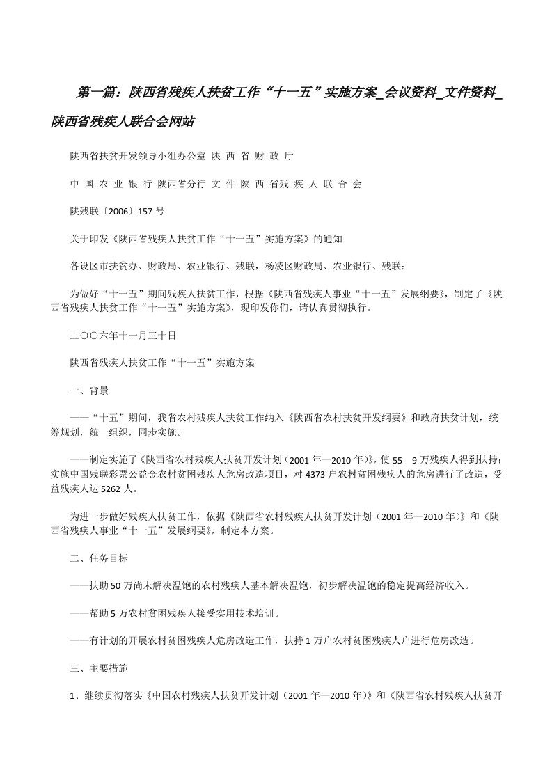 陕西省残疾人扶贫工作“十一五”实施方案_会议资料_文件资料_陕西省残疾人联合会网站[修改版]