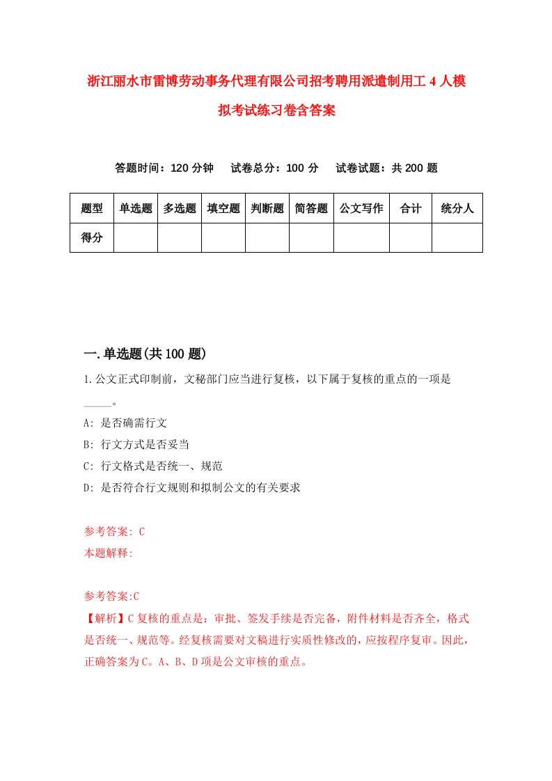 浙江丽水市雷博劳动事务代理有限公司招考聘用派遣制用工4人模拟考试练习卷含答案9