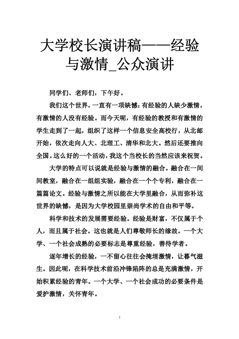 大学校长演讲稿——经验与激情