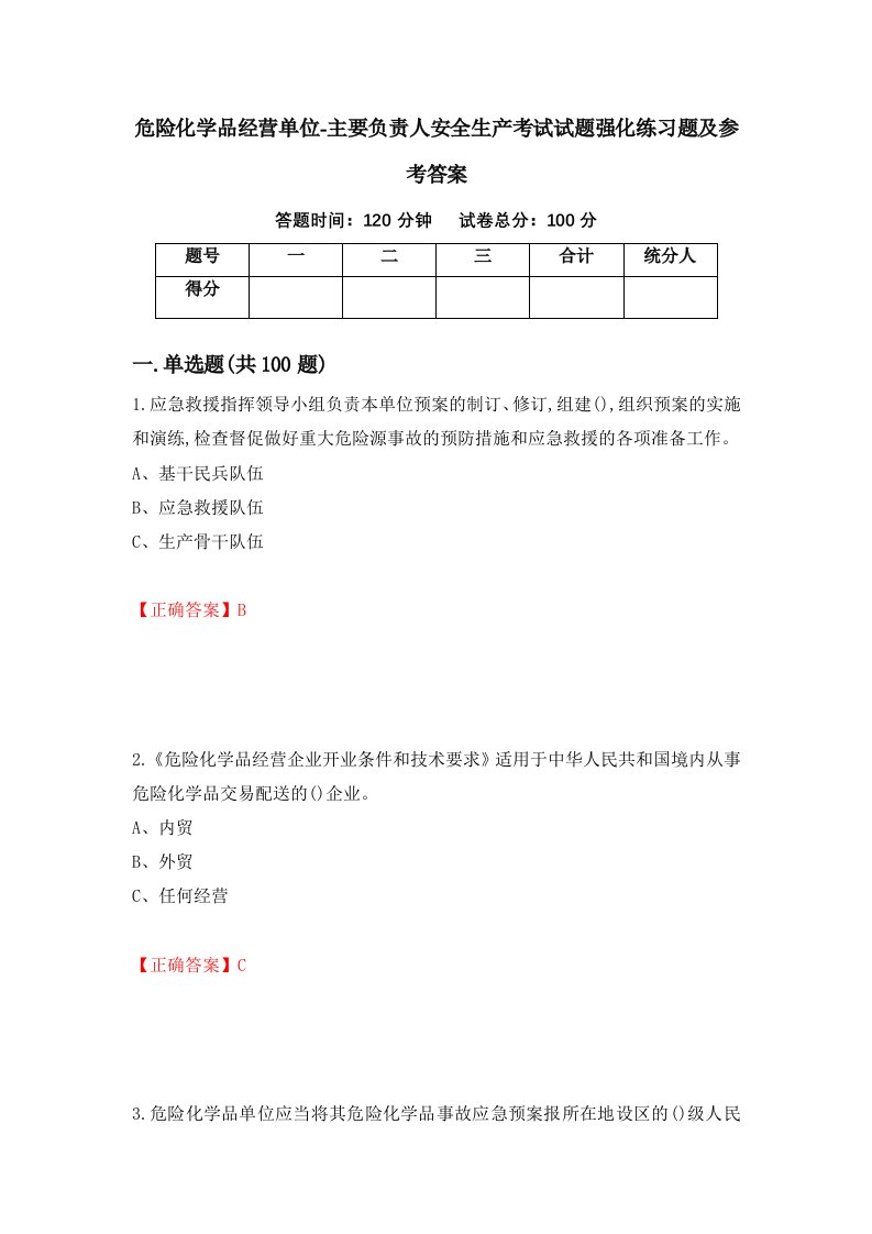 危险化学品经营单位-主要负责人安全生产考试试题强化练习题及参考答案34