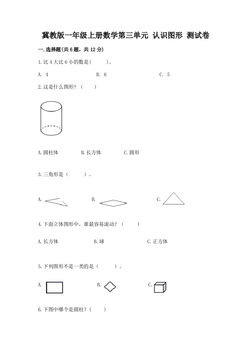 冀教版一年级上册数学第三单元