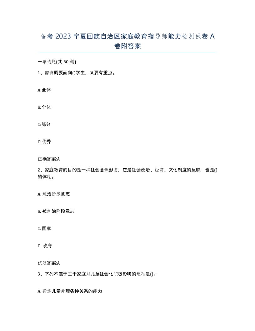 备考2023宁夏回族自治区家庭教育指导师能力检测试卷A卷附答案