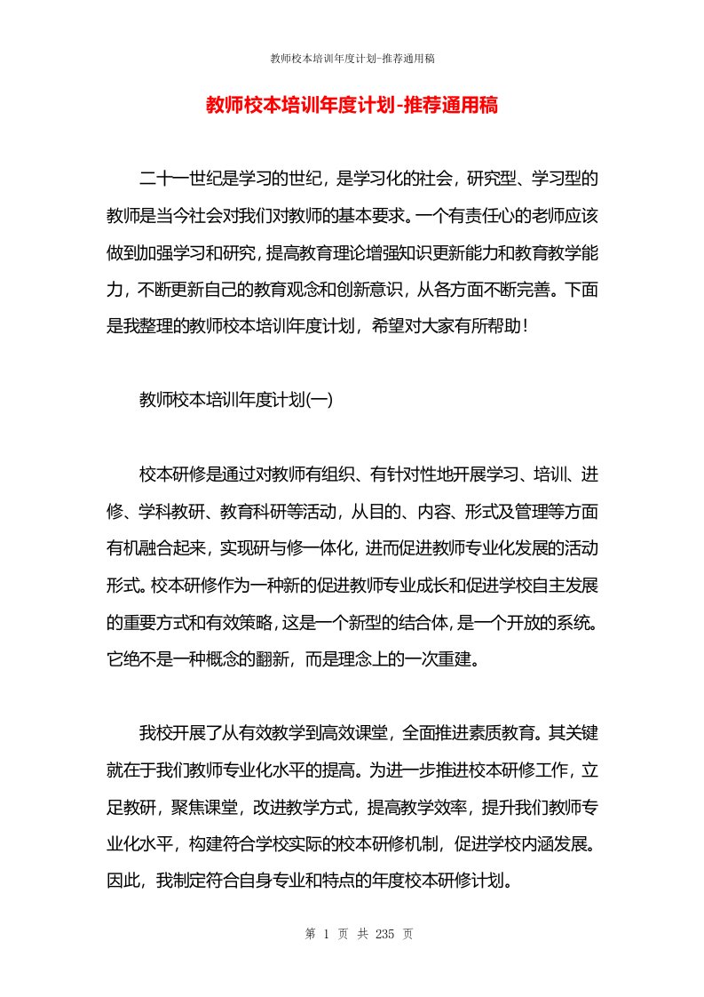 教师校本培训年度计划