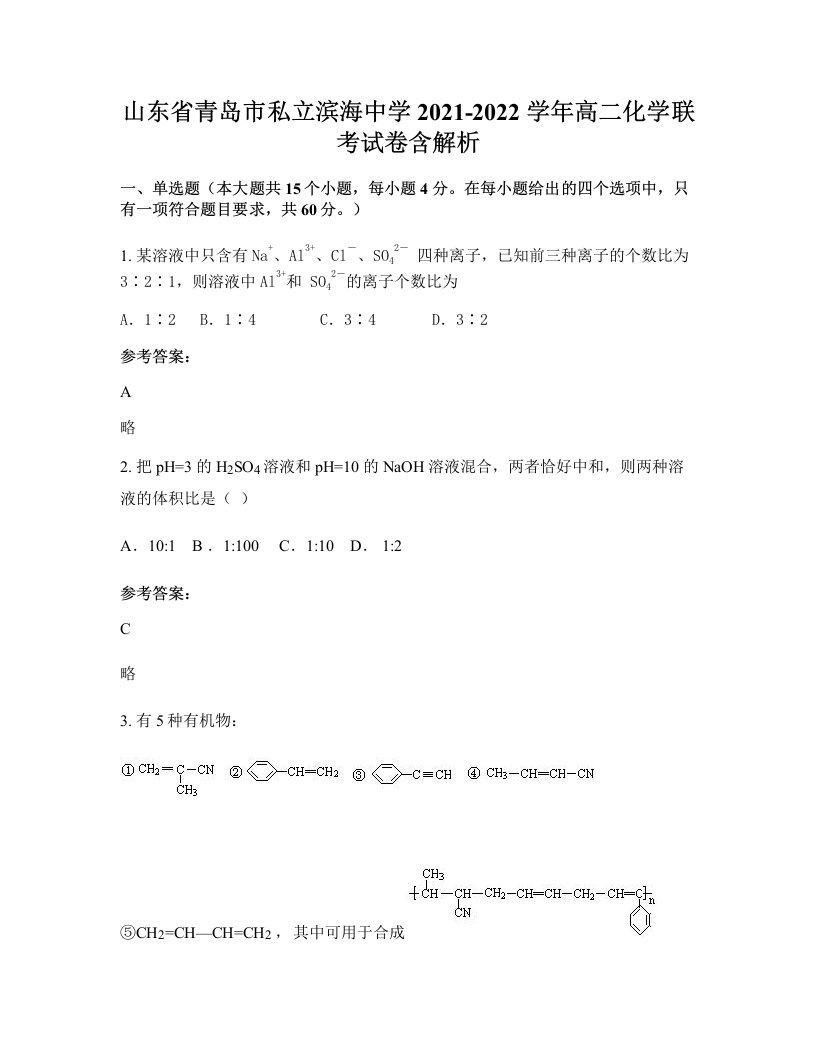 山东省青岛市私立滨海中学2021-2022学年高二化学联考试卷含解析