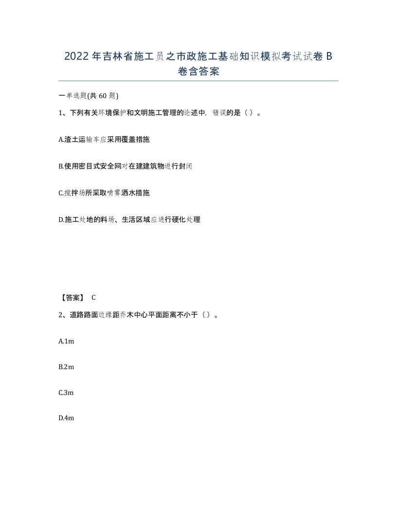 2022年吉林省施工员之市政施工基础知识模拟考试试卷B卷含答案