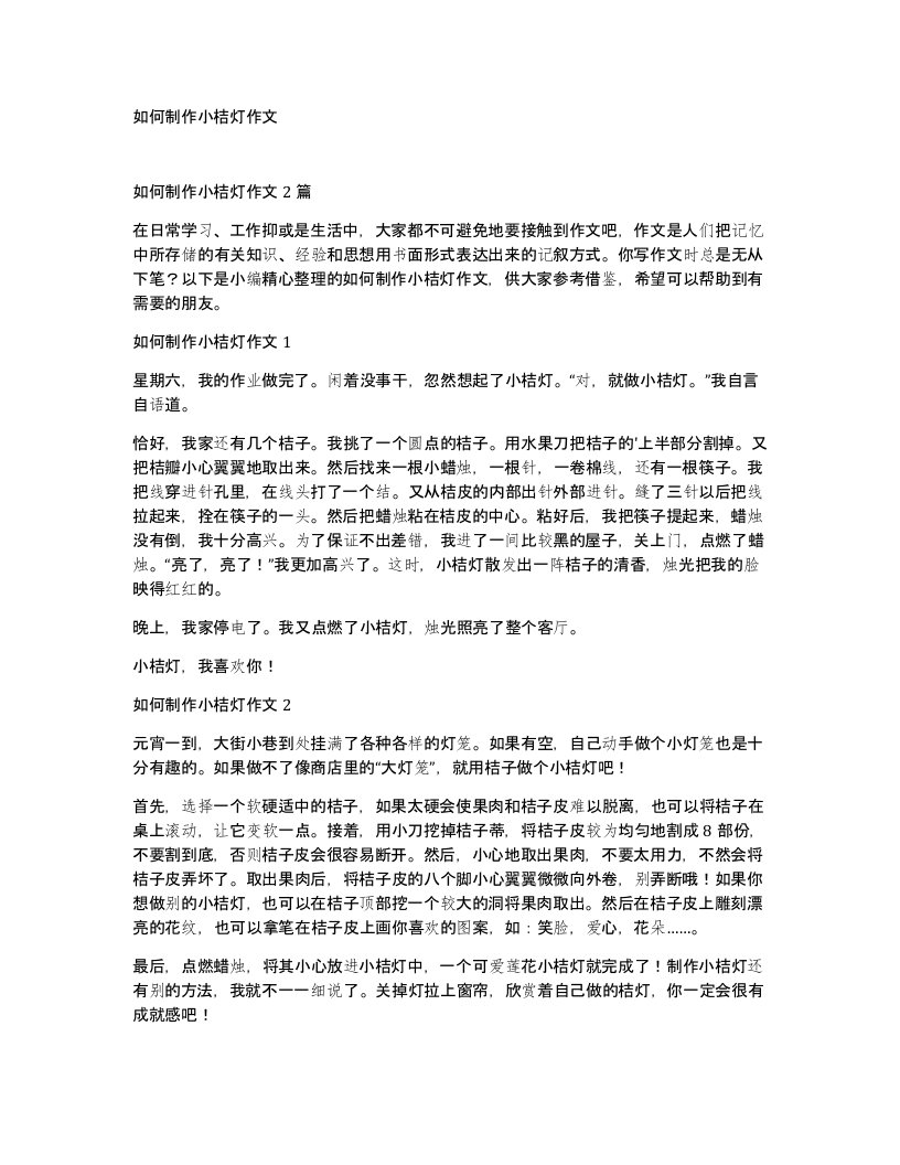 如何制作小桔灯作文